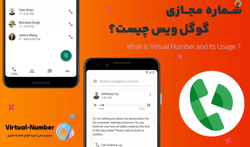 شماره مجازی Google Voice چیست؟
