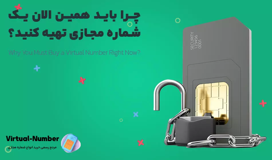 چرا شما باید همین الان یک شماره مجازی تهیه کنید؟