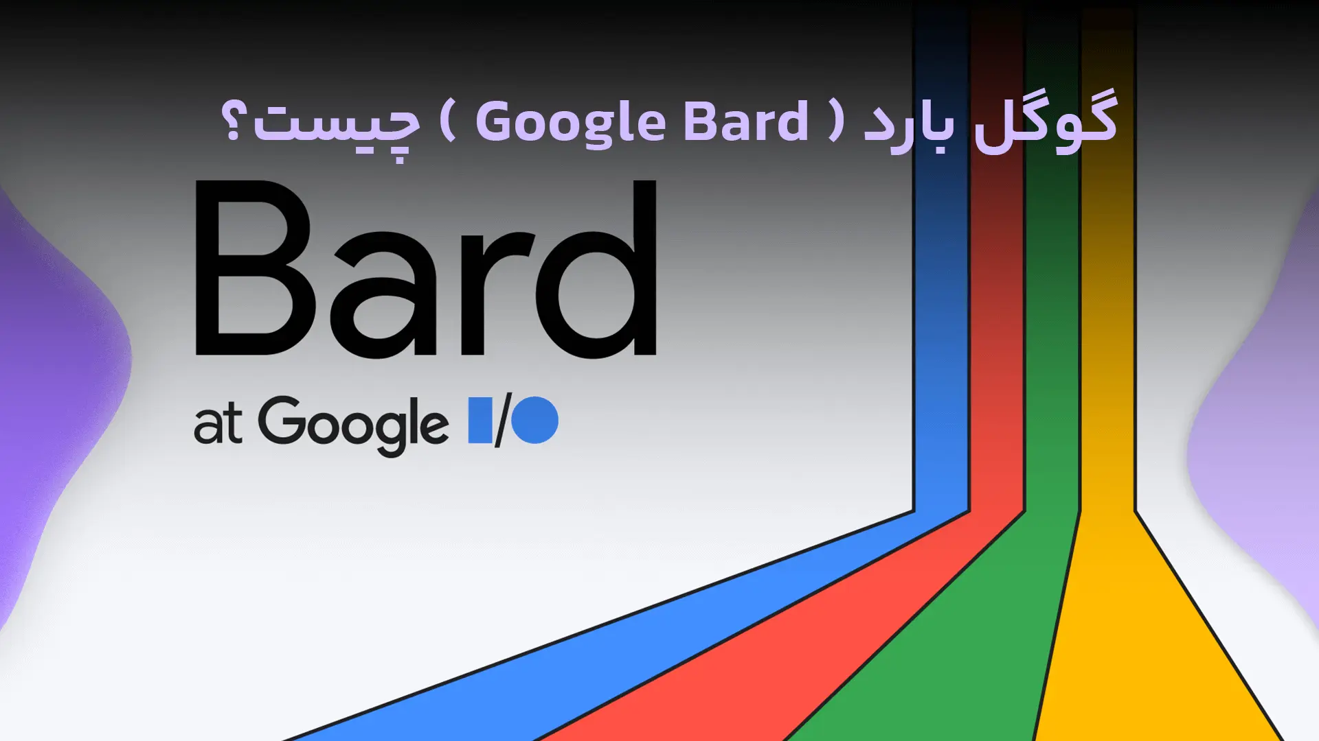 گوگل بارد ( Google Bard ) چیست؟