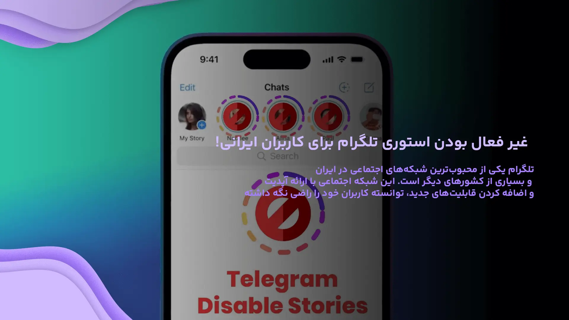 غیر فعال بودن استوری تلگرام برای کاربران ایرانی!