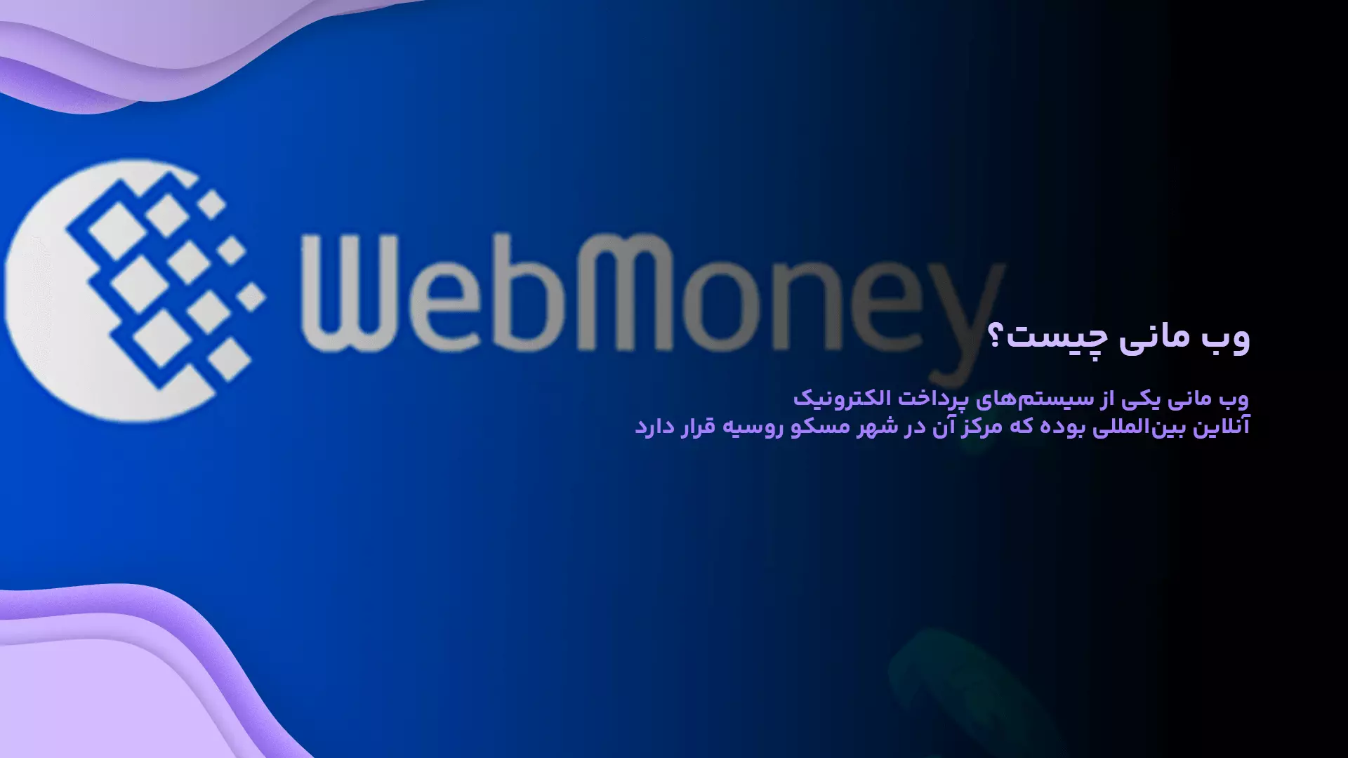 وب مانی چیست؟ WebMoney