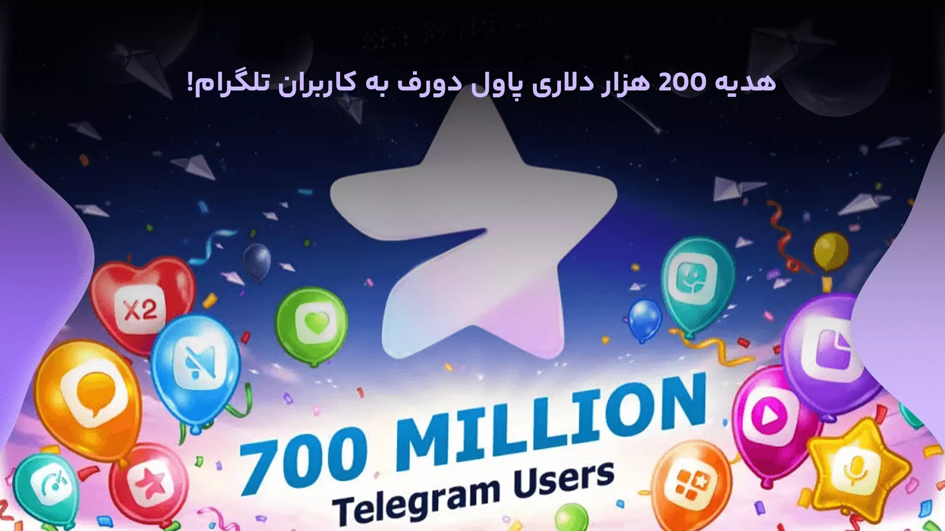 هدیه 200 هزار دلاری پاول دورف به کاربران تلگرام!