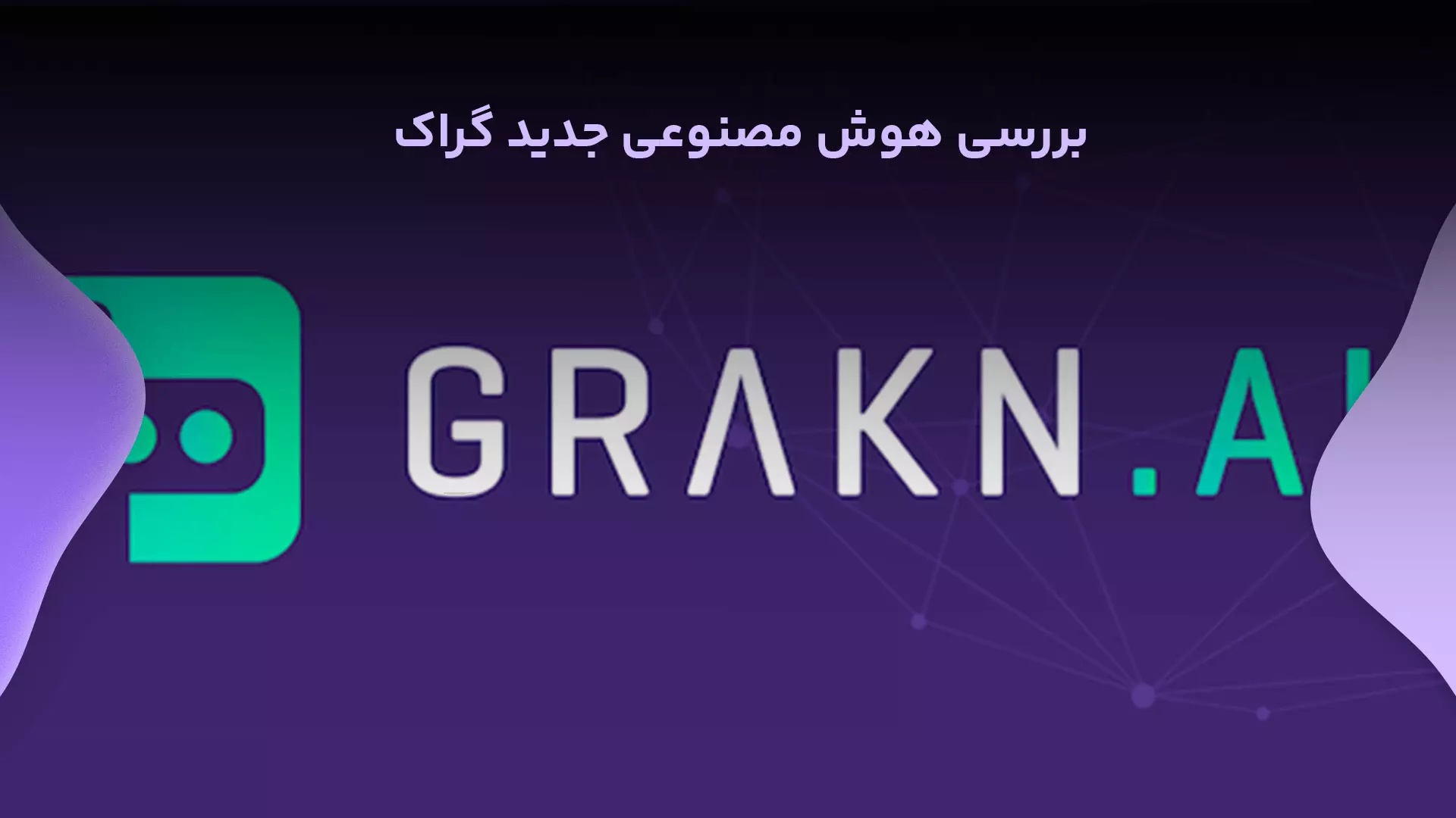 بررسی هوش مصنوعی جدید گراک ( GRAKN )