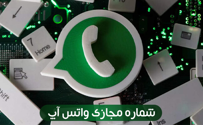 شماره مجازی واتساپ