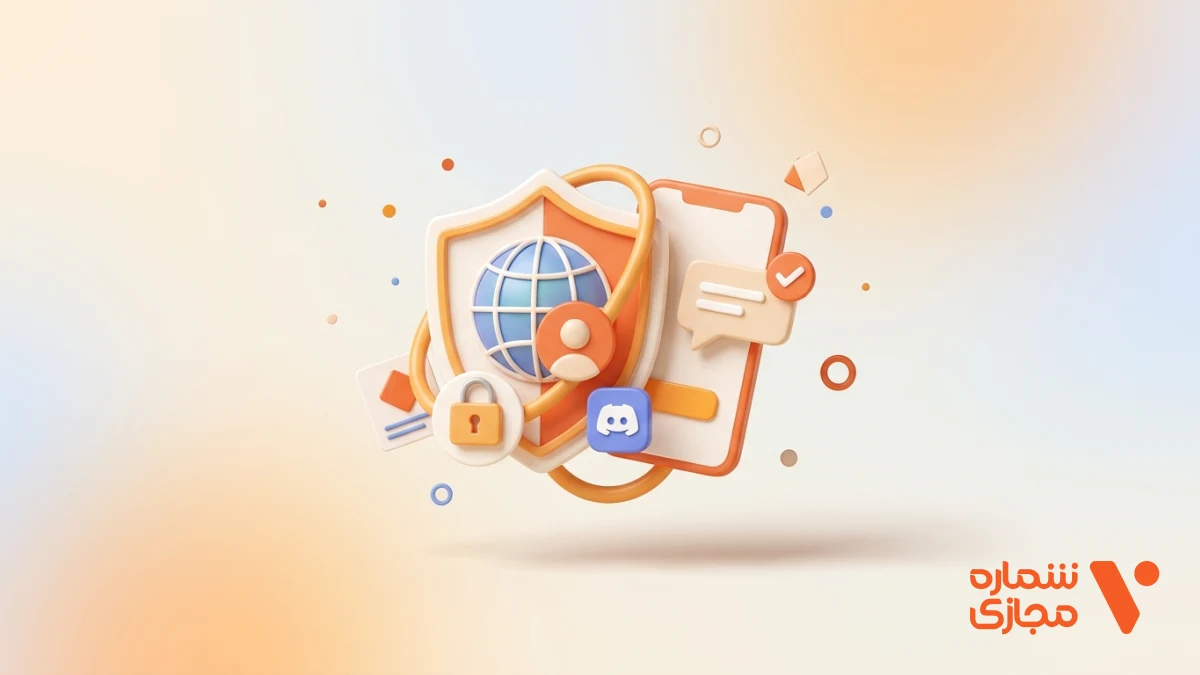 راهنمای جامع دیسکورد؛ ثبت نام، امنیت و تایید هویت با شماره مجازی