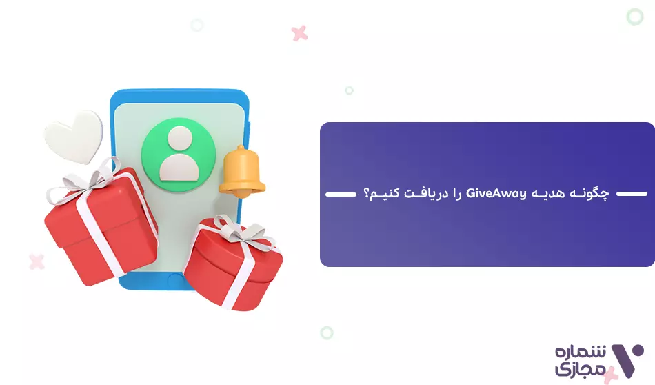 قابلیت giveaway در تلگرام برای صاحبان کانال | نحوه دریافت giveaway | خرید شماره مجازی ارزان | خرید شماره مجازی